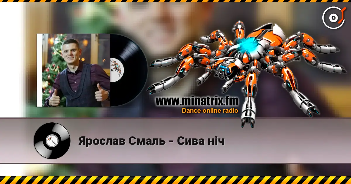 Ярослав Смаль - Сива ніч écouter en ligne en haute qualité | Minatrix.FM