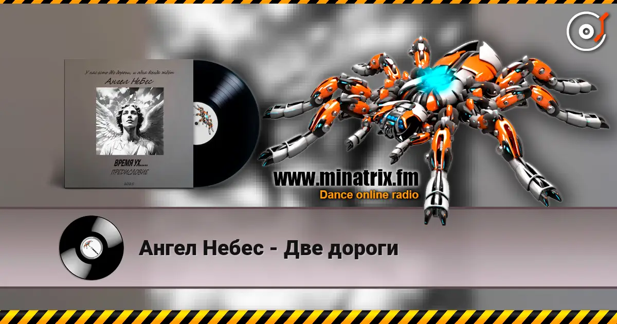 Ангел Небес - Две дороги écouter en ligne en haute qualité | Minatrix.FM