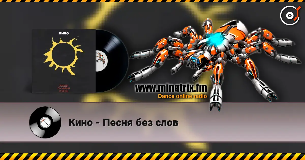 Кино - Песня без слов écouter en ligne en haute qualité | Minatrix.FM