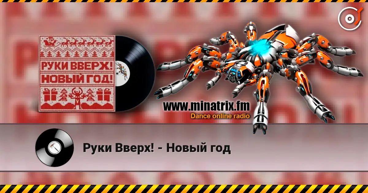 Руки Вверх! - Новый год écouter en ligne en haute qualité | Minatrix.FM