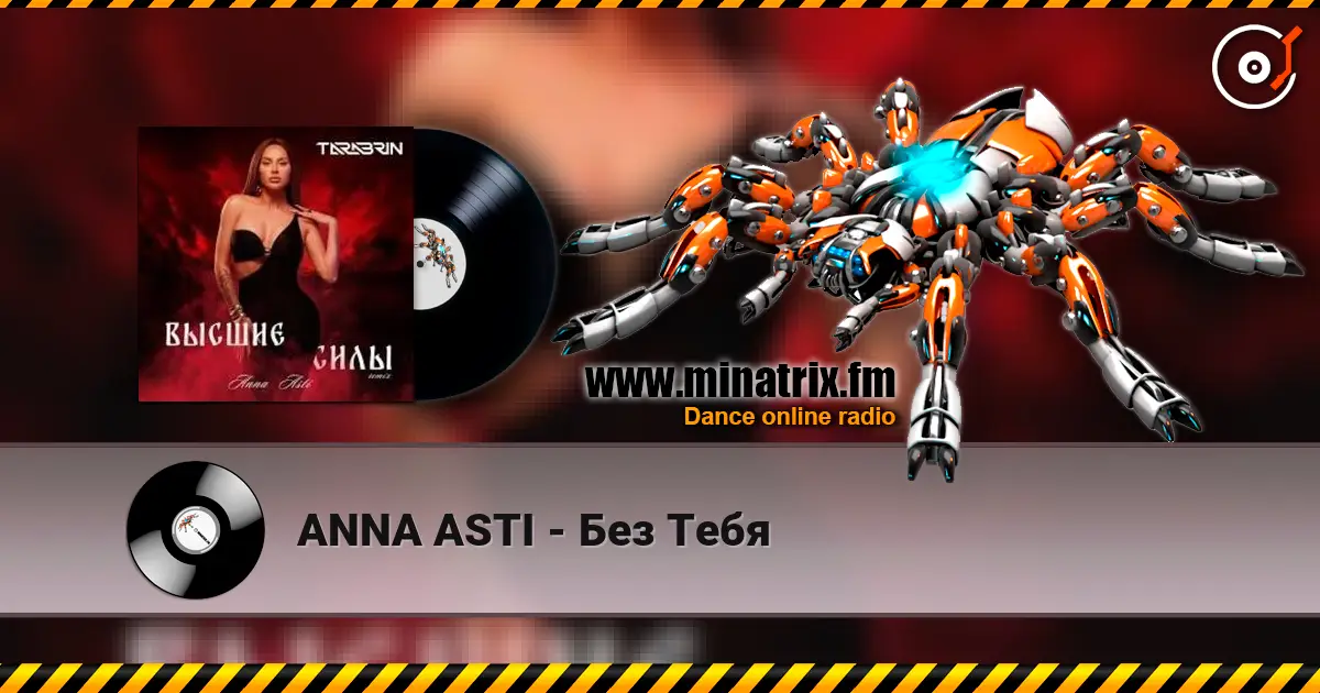 ANNA ASTI - Без Тебя écouter en ligne en haute qualité | Minatrix.FM