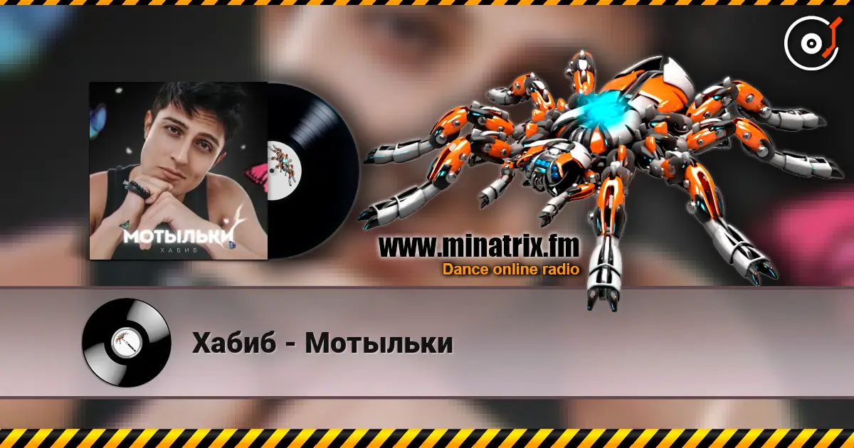 Хабиб - Мотыльки écouter en ligne en haute qualité | Minatrix.FM