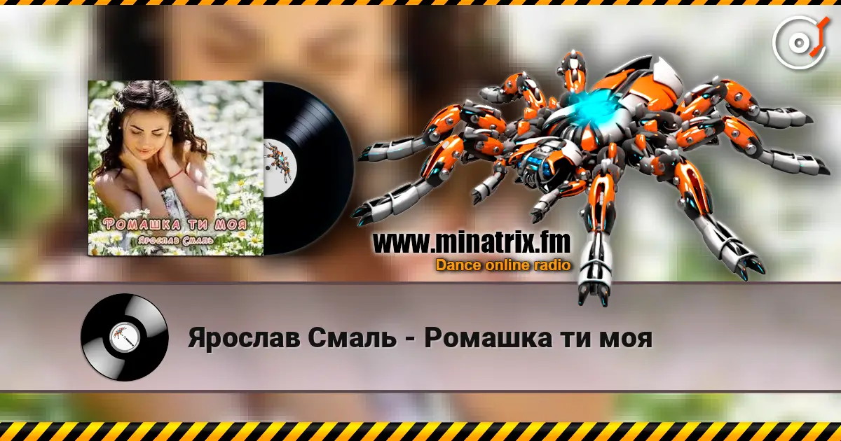 Ярослав Смаль - Ромашка ти моя écouter en ligne en haute qualité | Minatrix.FM