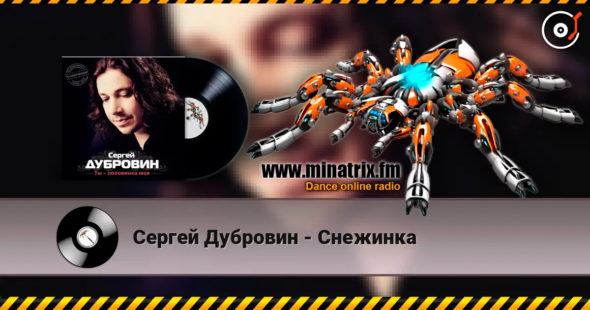 Сергей Дубровин - Снежинка écouter en ligne en haute qualité | Minatrix.FM