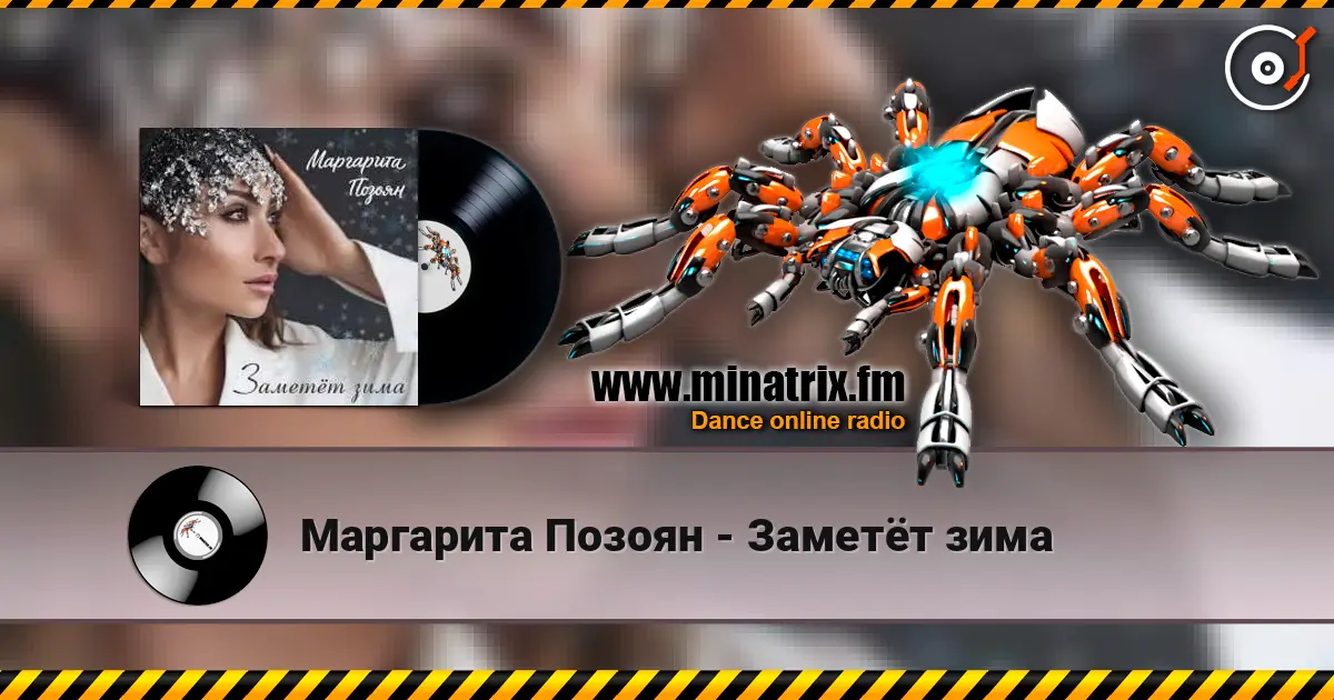 Маргарита Позоян - Заметёт зима écouter en ligne en haute qualité | Minatrix.FM