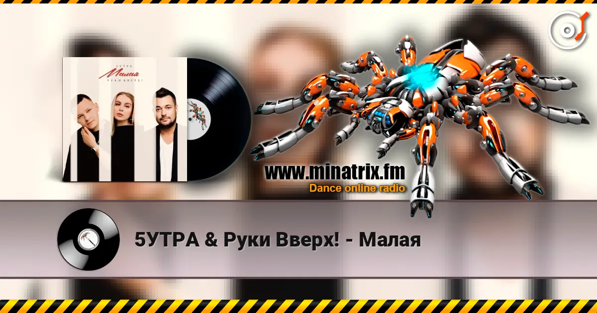 5УТРА & Руки Вверх! - Малая écouter en ligne en haute qualité | Minatrix.FM