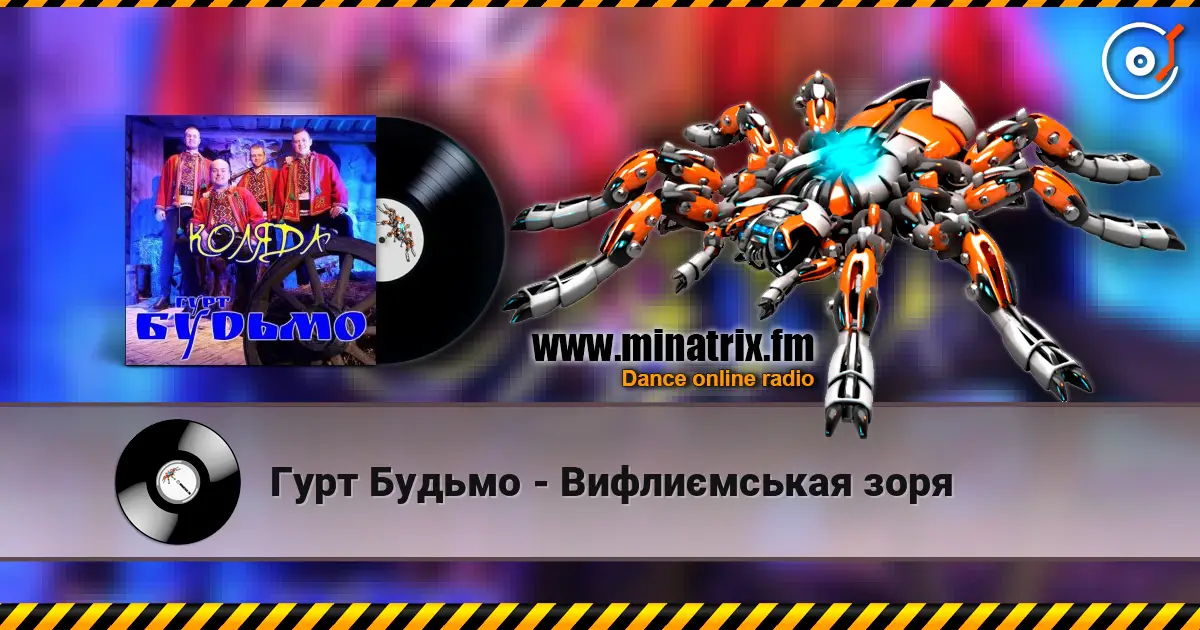 Гурт Будьмо - Вифлиємськая зоря écouter en ligne en haute qualité | Minatrix.FM