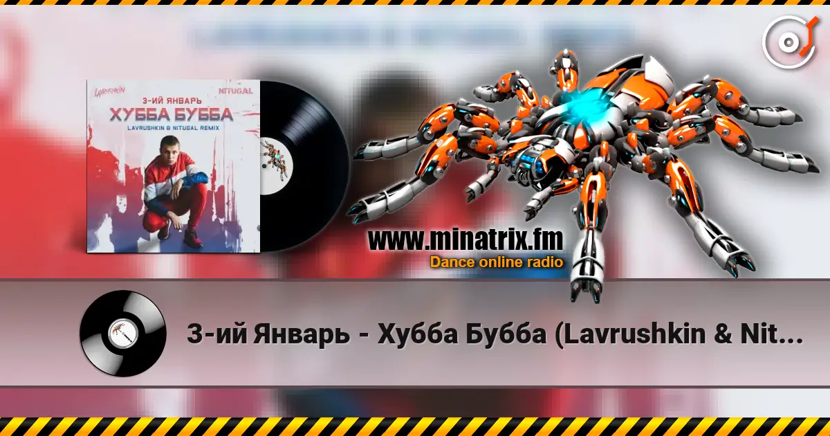 3-ий Январь - Хубба Бубба (Lavrushkin & NitugaL Remix) écouter en ligne en haute qualité | Minatrix.FM