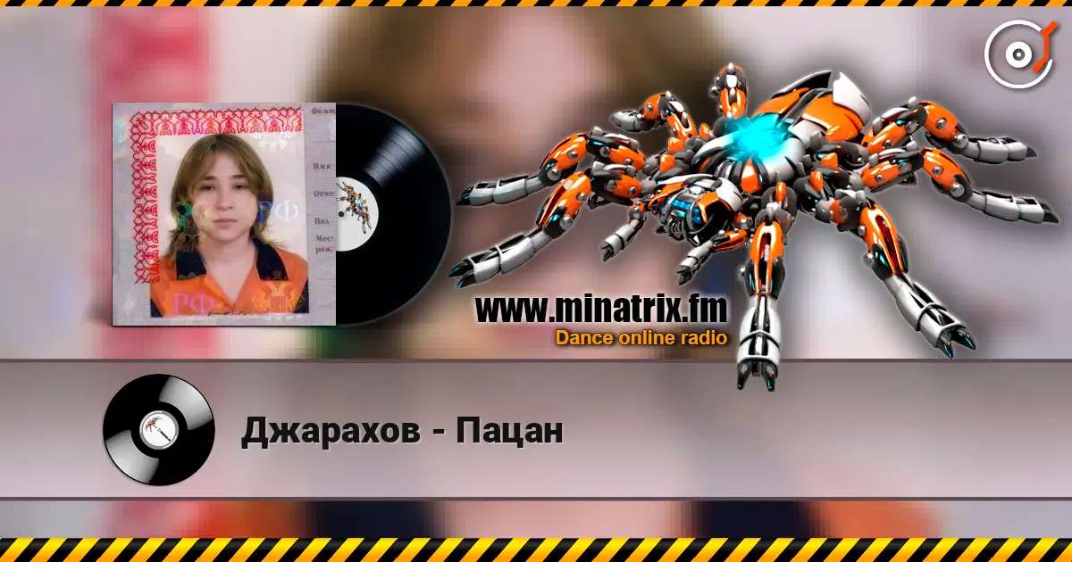 Джарахов - Пацан écouter en ligne en haute qualité | Minatrix.FM