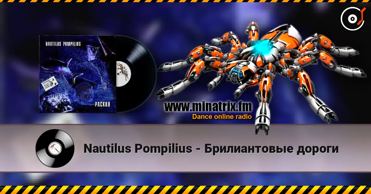 Nautilus Pompilius - Брилиантовые дороги écouter en ligne en haute qualité | Minatrix.FM