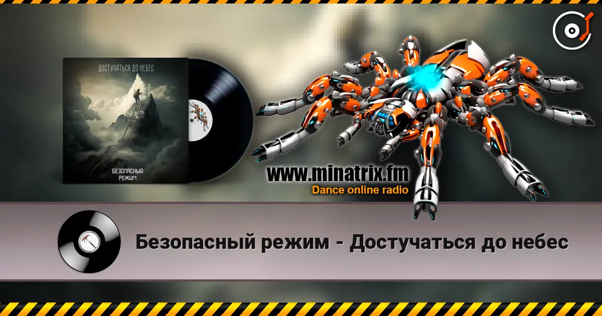 Безопасный режим - Достучаться до небес écouter en ligne en haute qualité | Minatrix.FM