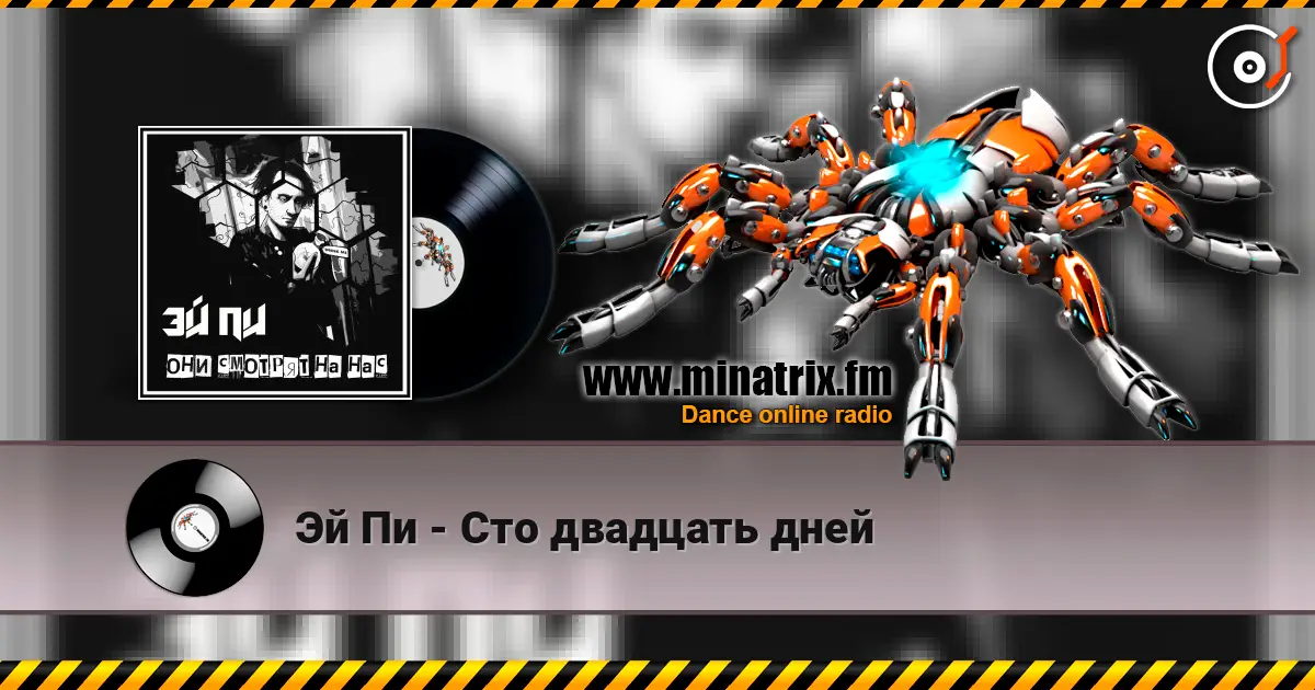 Эй Пи - Сто двадцать дней écouter en ligne en haute qualité | Minatrix.FM