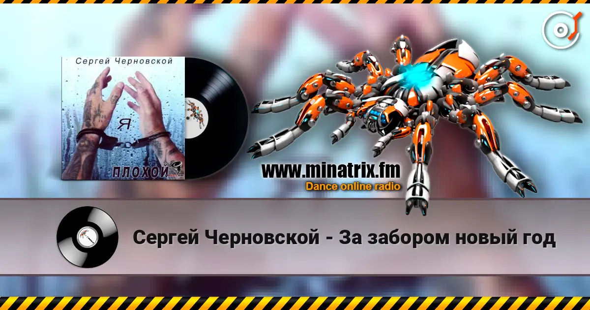 Сергей Черновской - За забором новый год écouter en ligne en haute qualité | Minatrix.FM
