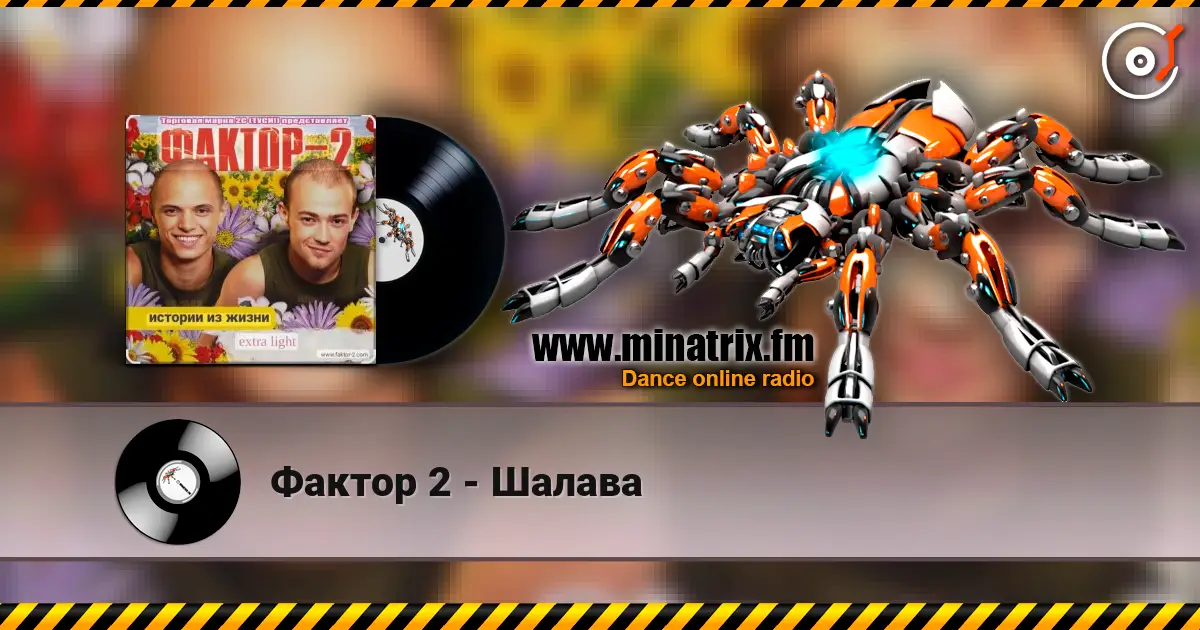 Фактор 2 - Шалава écouter en ligne en haute qualité | Minatrix.FM
