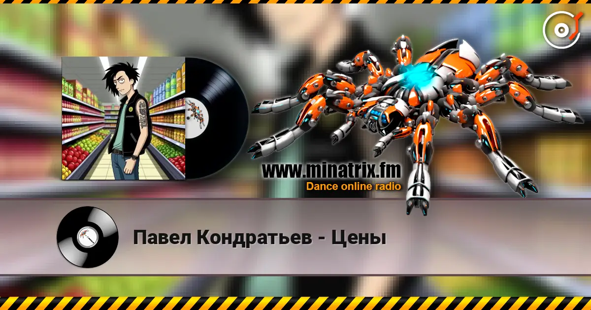 Павел Кондратьев - Цены écouter en ligne en haute qualité | Minatrix.FM
