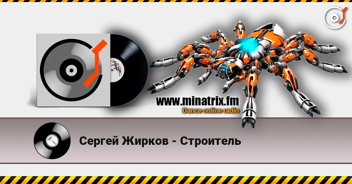 Сергей Жирков - Строитель écouter en ligne en haute qualité | Minatrix.FM