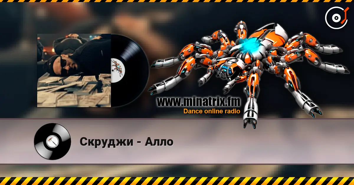Скруджи - Алло écouter en ligne en haute qualité | Minatrix.FM