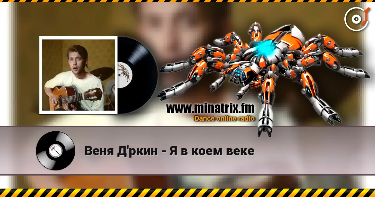 Веня Д'ркин - Я в коем веке écouter en ligne en haute qualité | Minatrix.FM