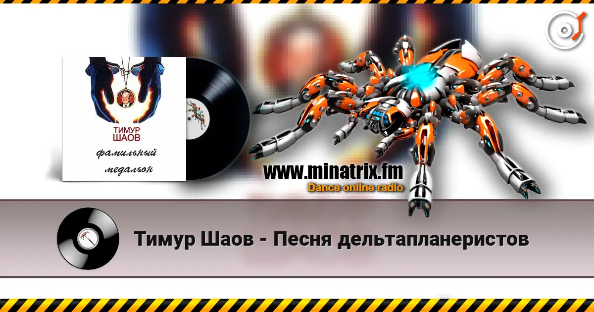 Тимур Шаов - Песня дельтапланеристов écouter en ligne en haute qualité | Minatrix.FM