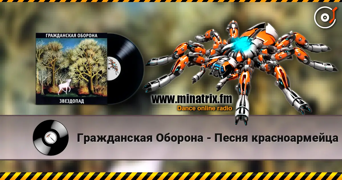 Гражданская Оборона - Песня красноармейца écouter en ligne en haute qualité | Minatrix.FM