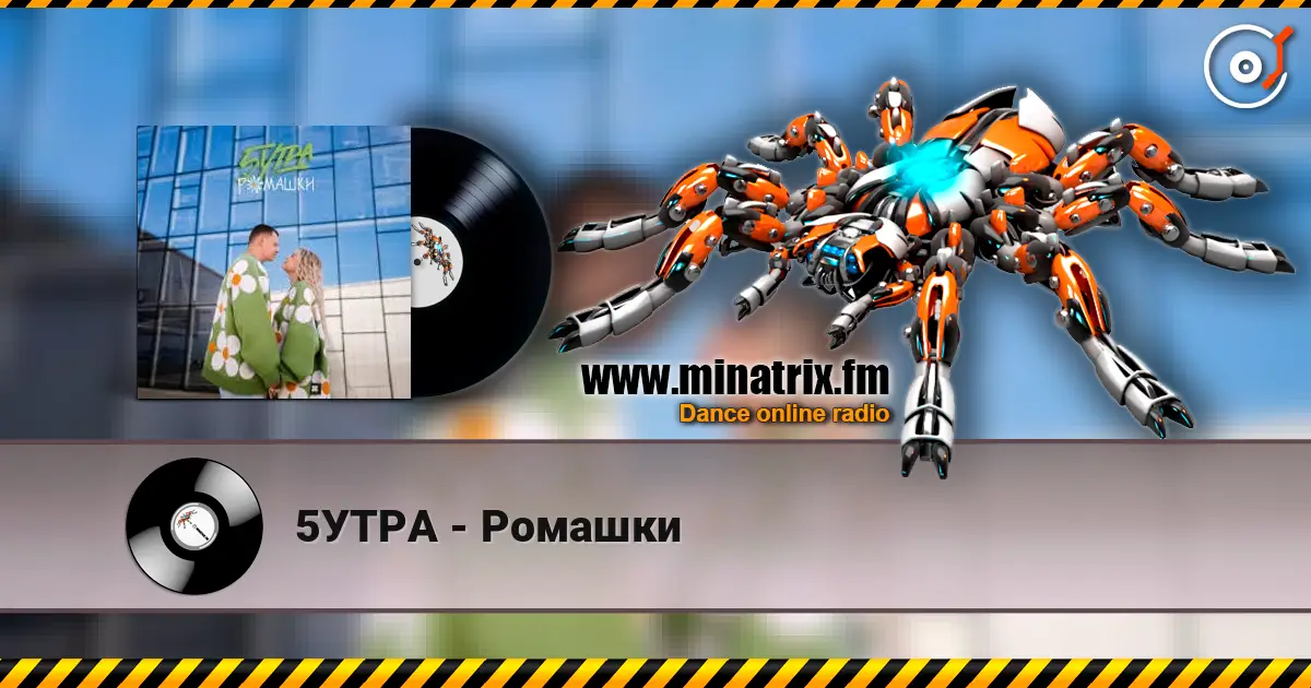 5УТРА - Ромашки écouter en ligne en haute qualité | Minatrix.FM
