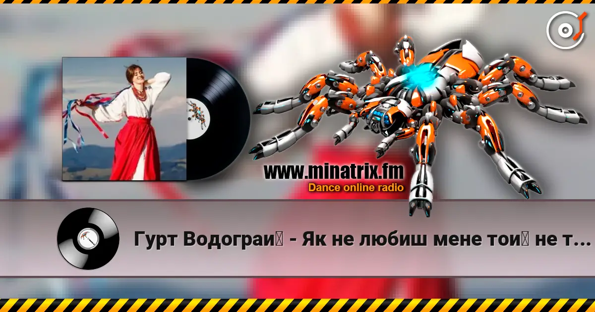 Гурт Водограй - Як не любиш мене той не треба écouter en ligne en haute qualité | Minatrix.FM