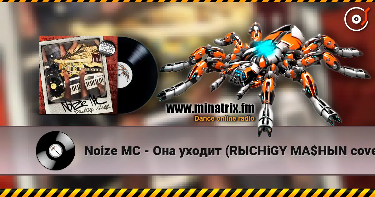 Noize MC - Она уходит (RЫCHiGY MA$HЫN cover) écouter en ligne en haute qualité | Minatrix.FM