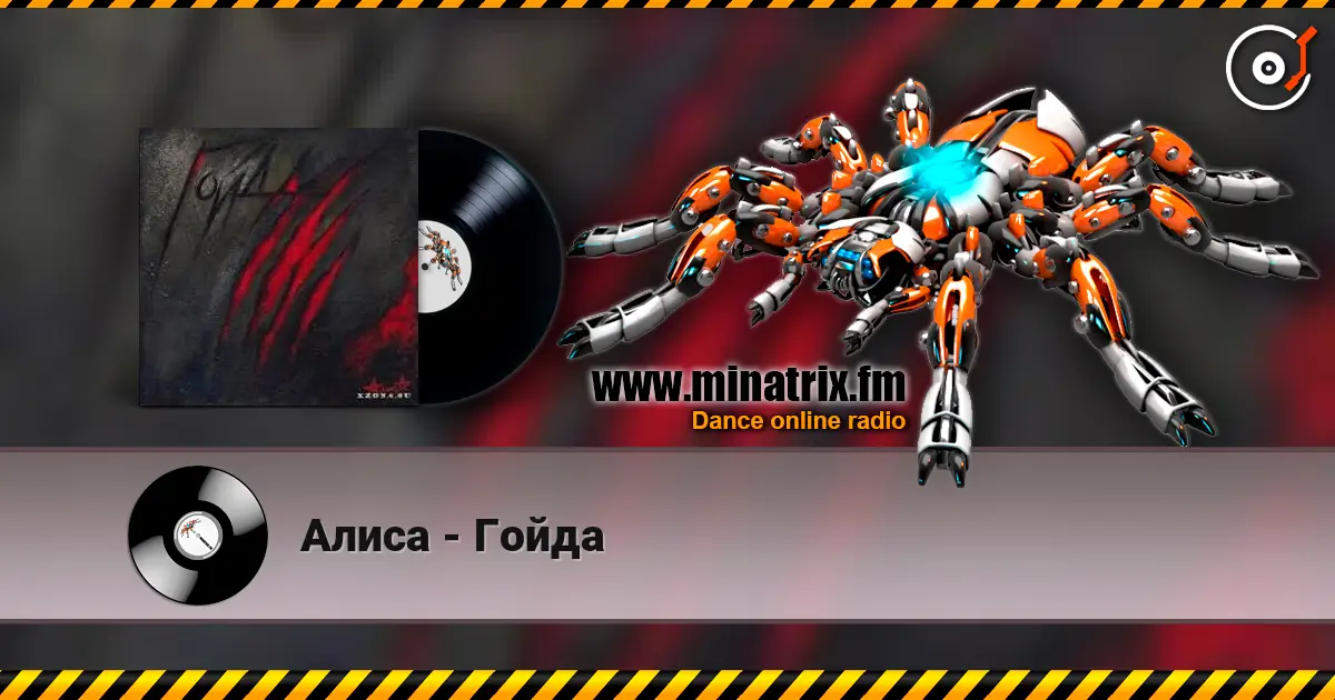 Алиса - Гойда écouter en ligne en haute qualité | Minatrix.FM