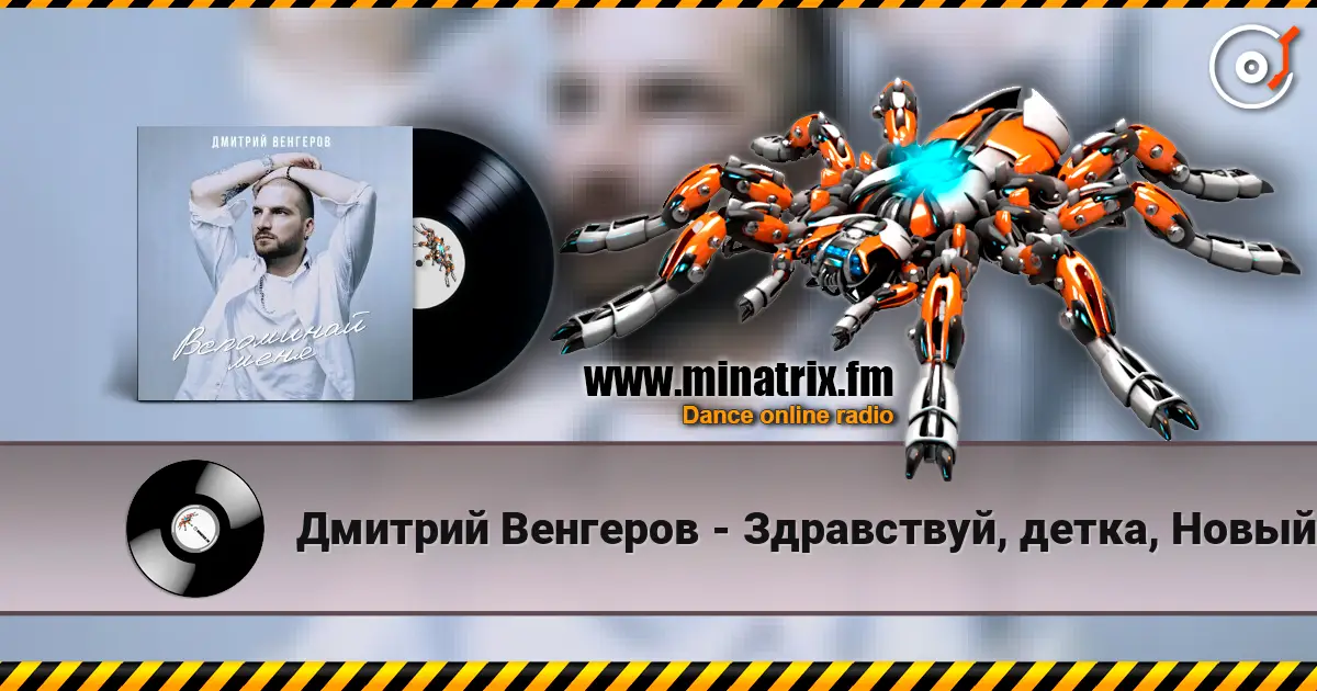 Дмитрий Венгеров - Здравствуй, детка, Новый год! écouter en ligne en haute qualité | Minatrix.FM
