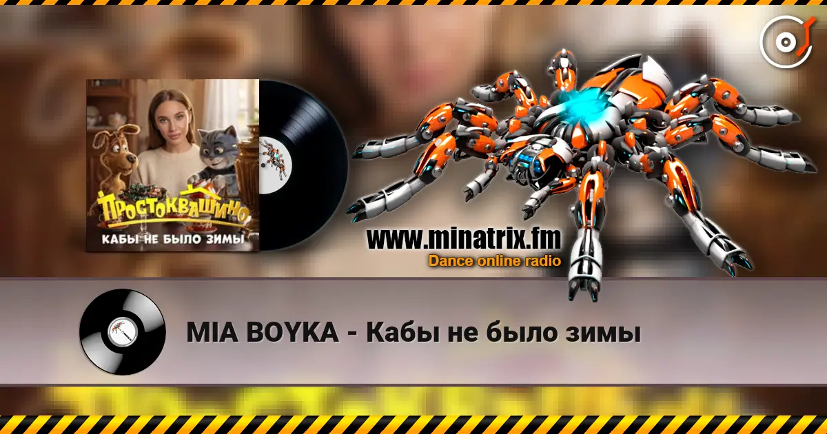 MIA BOYKA - Кабы не было зимы écouter en ligne en haute qualité | Minatrix.FM
