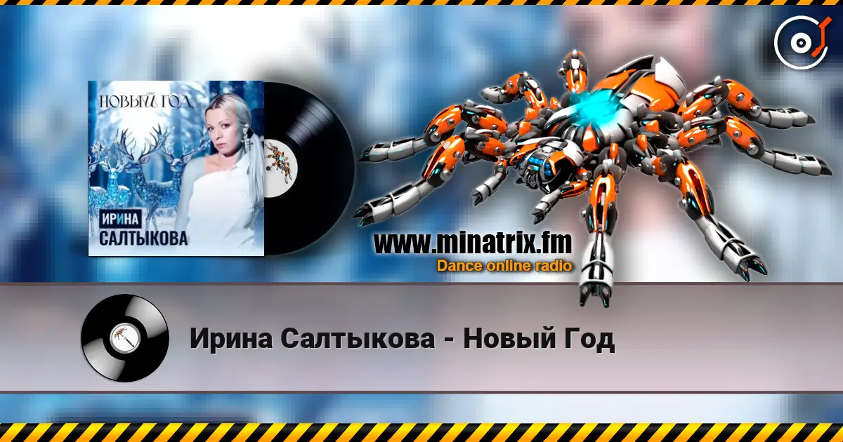 Ирина Салтыкова - Новый Год écouter en ligne en haute qualité | Minatrix.FM