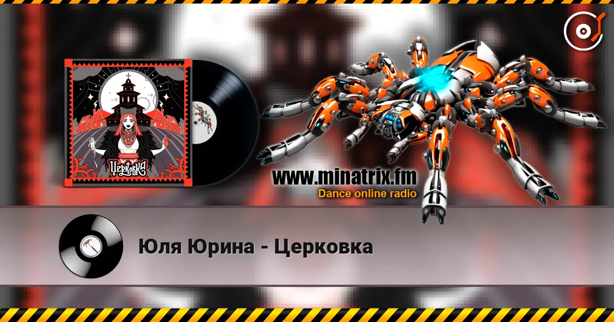 Юля Юрина - Церковка écouter en ligne en haute qualité | Minatrix.FM