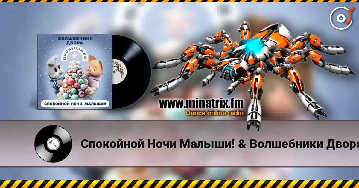Спокойной Ночи Малыши! & Волшебники Двора - Новогодняя écouter en ligne en haute qualité | Minatrix.FM