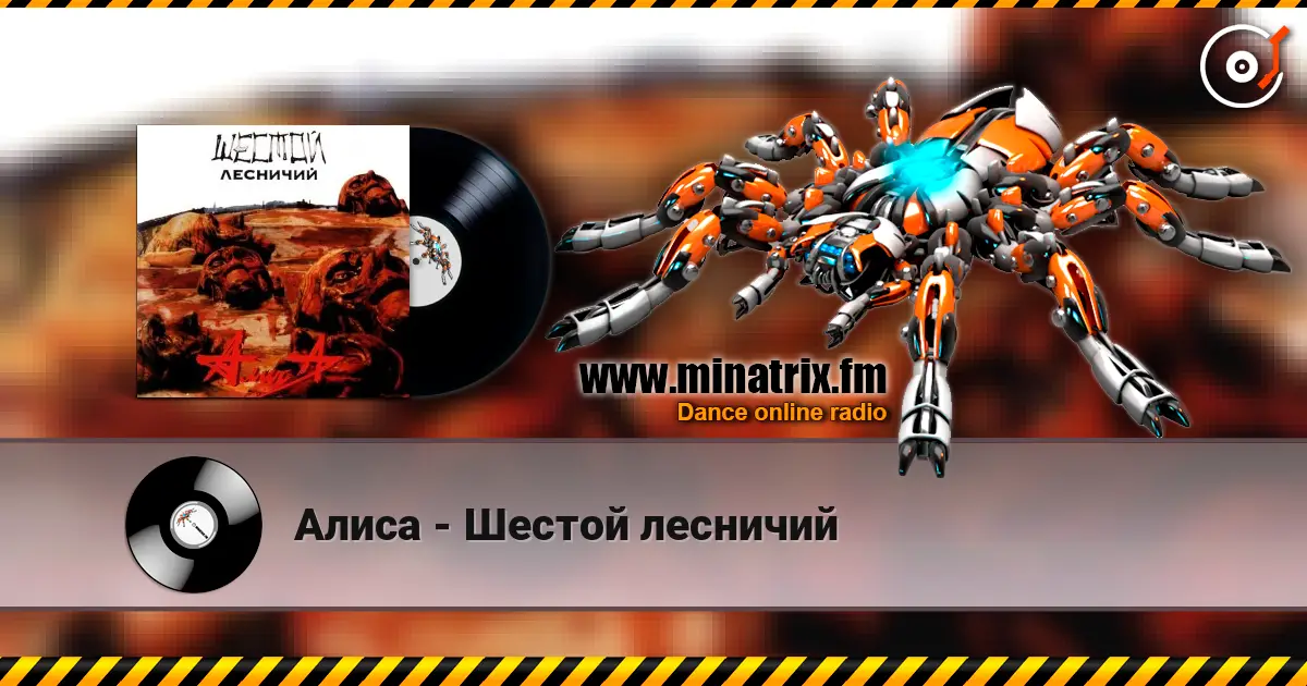 Алиса - Шестой лесничий écouter en ligne en haute qualité | Minatrix.FM