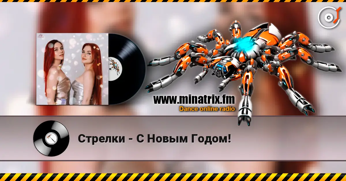 Стрелки - С Новым Годом! écouter en ligne en haute qualité | Minatrix.FM