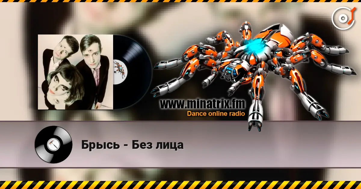 Брысь - Без лица écouter en ligne en haute qualité | Minatrix.FM