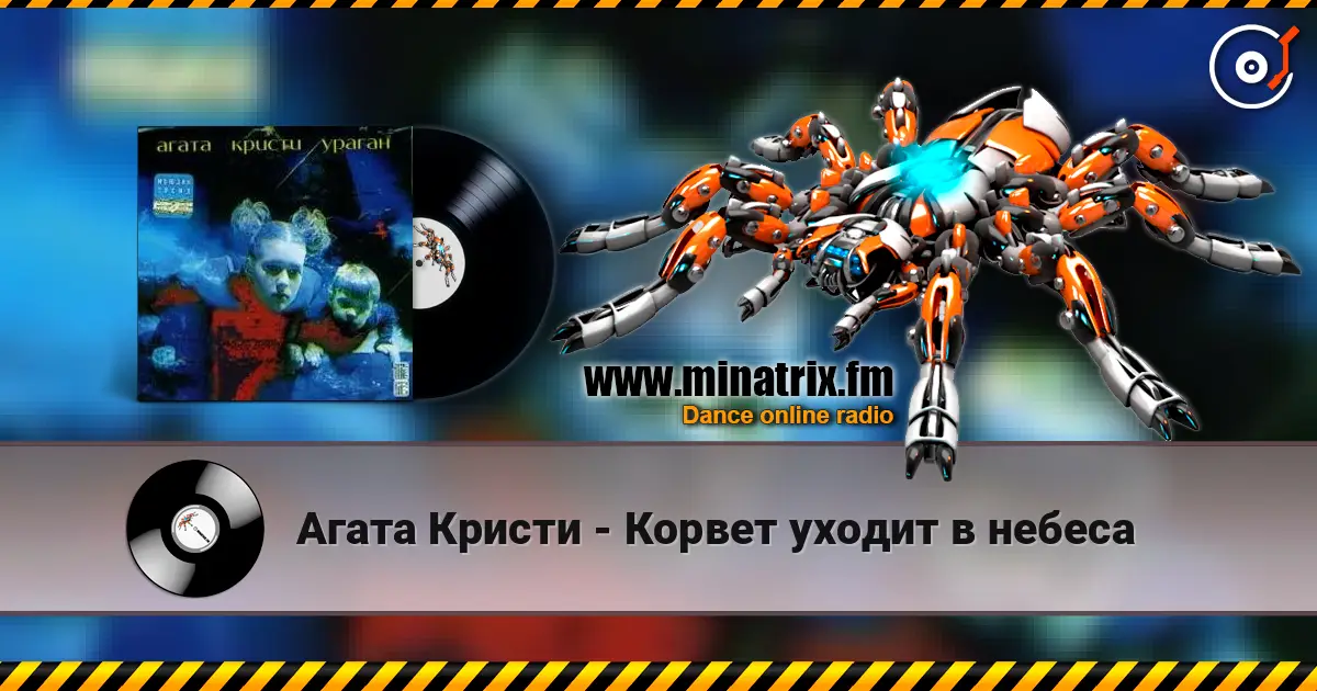 Агата Кристи - Корвет уходит в небеса écouter en ligne en haute qualité | Minatrix.FM