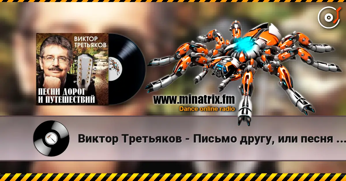 Виктор Третьяков - Письмо другу, или песня про счастье écouter en ligne en haute qualité | Minatrix.FM