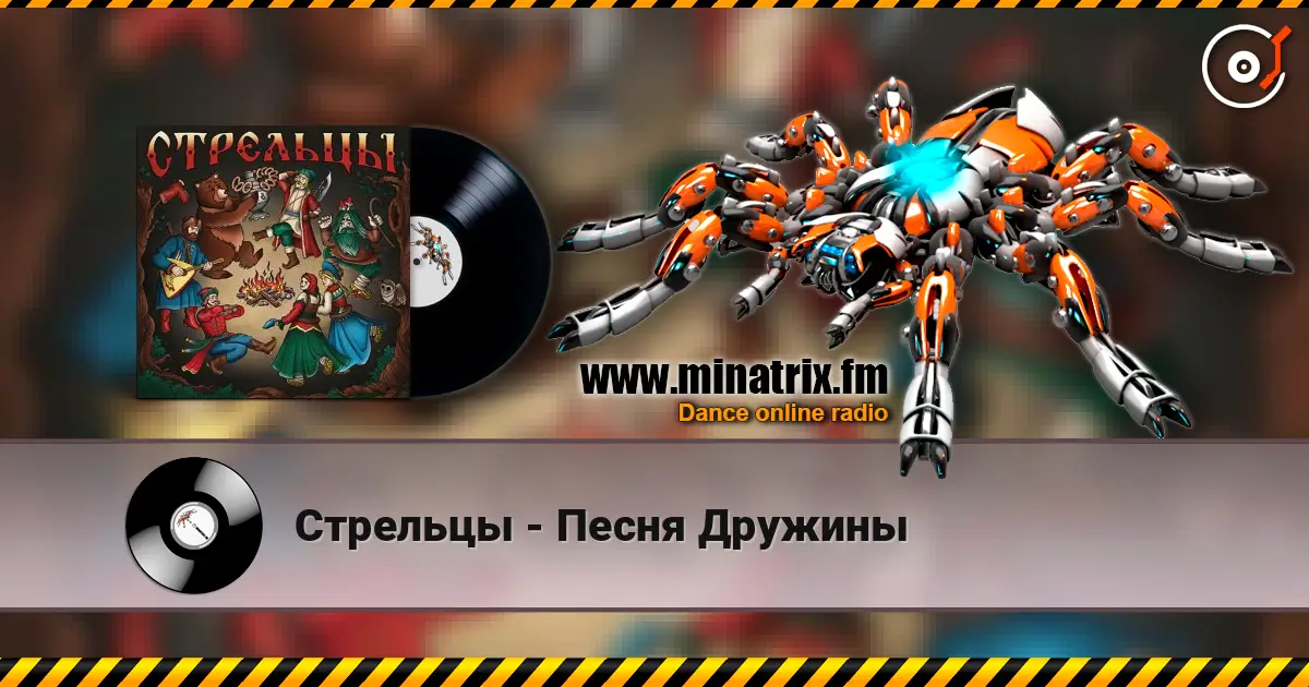 Стрельцы - Песня Дружины écouter en ligne en haute qualité | Minatrix.FM