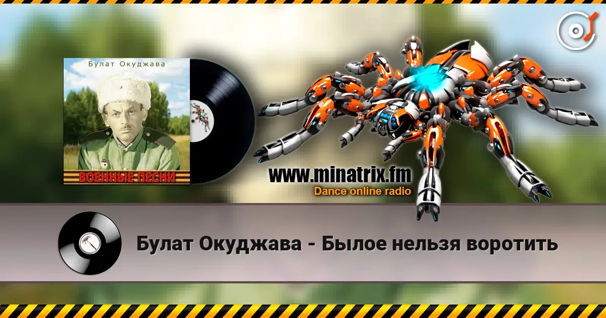 Булат Окуджава - Былое нельзя воротить écouter en ligne en haute qualité | Minatrix.FM