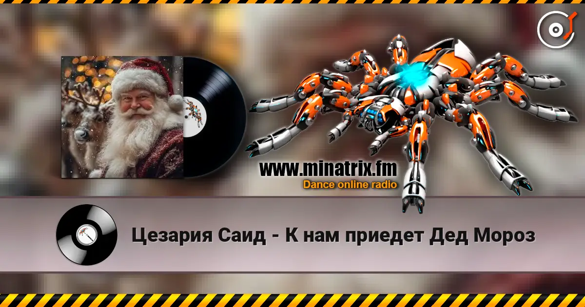 Цезария Саид - К нам приедет Дед Мороз écouter en ligne en haute qualité | Minatrix.FM