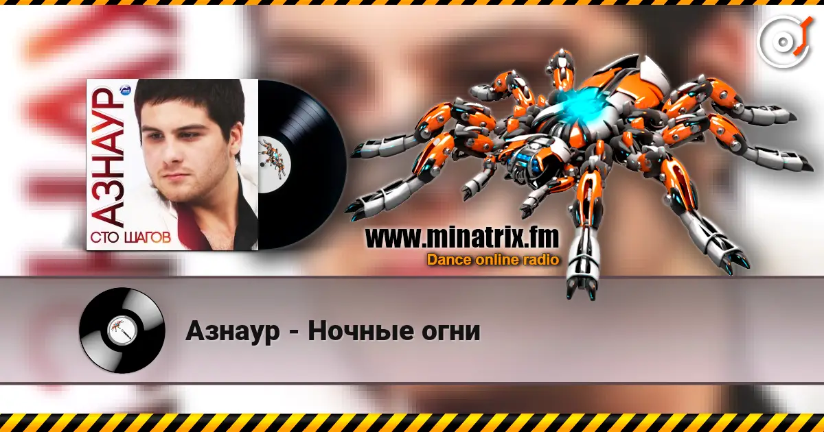 Азнаур - Ночные огни écouter en ligne en haute qualité | Minatrix.FM