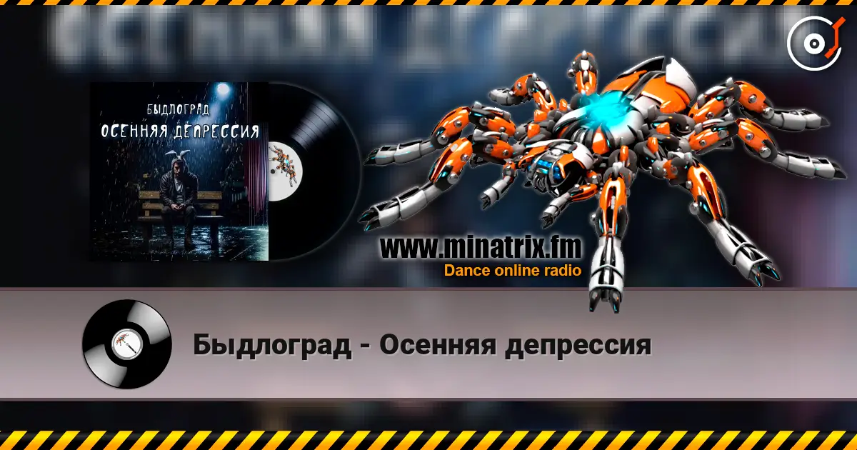 Быдлоград - Осенняя депрессия écouter en ligne en haute qualité | Minatrix.FM