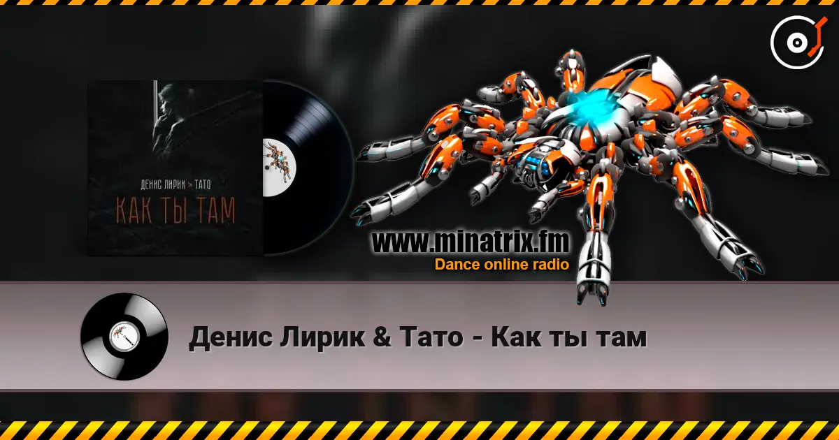 Денис Лирик & Тато - Как ты там écouter en ligne en haute qualité | Minatrix.FM