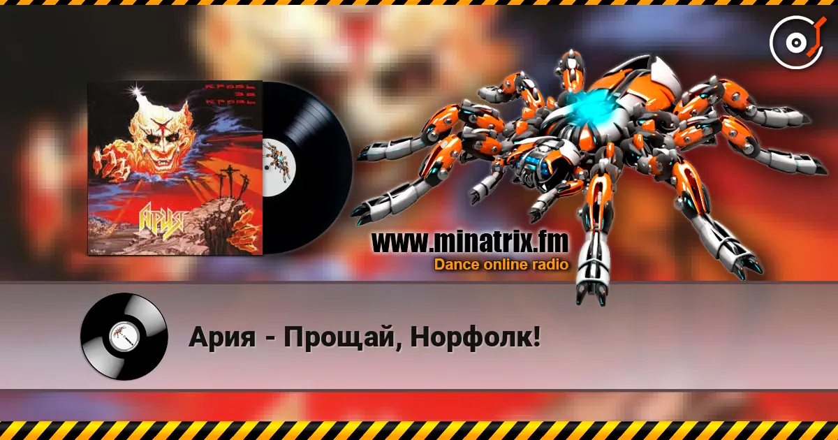 Ария - Прощай, Норфолк! écouter en ligne en haute qualité | Minatrix.FM