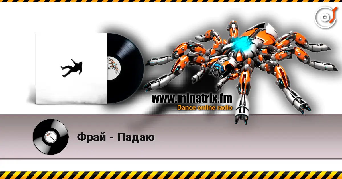 Фрай - Падаю écouter en ligne en haute qualité | Minatrix.FM