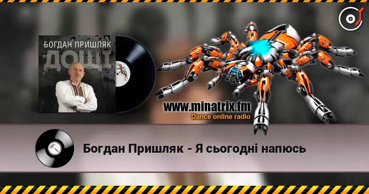 Богдан Пришляк - Я сьогодні напюсь écouter en ligne en haute qualité | Minatrix.FM
