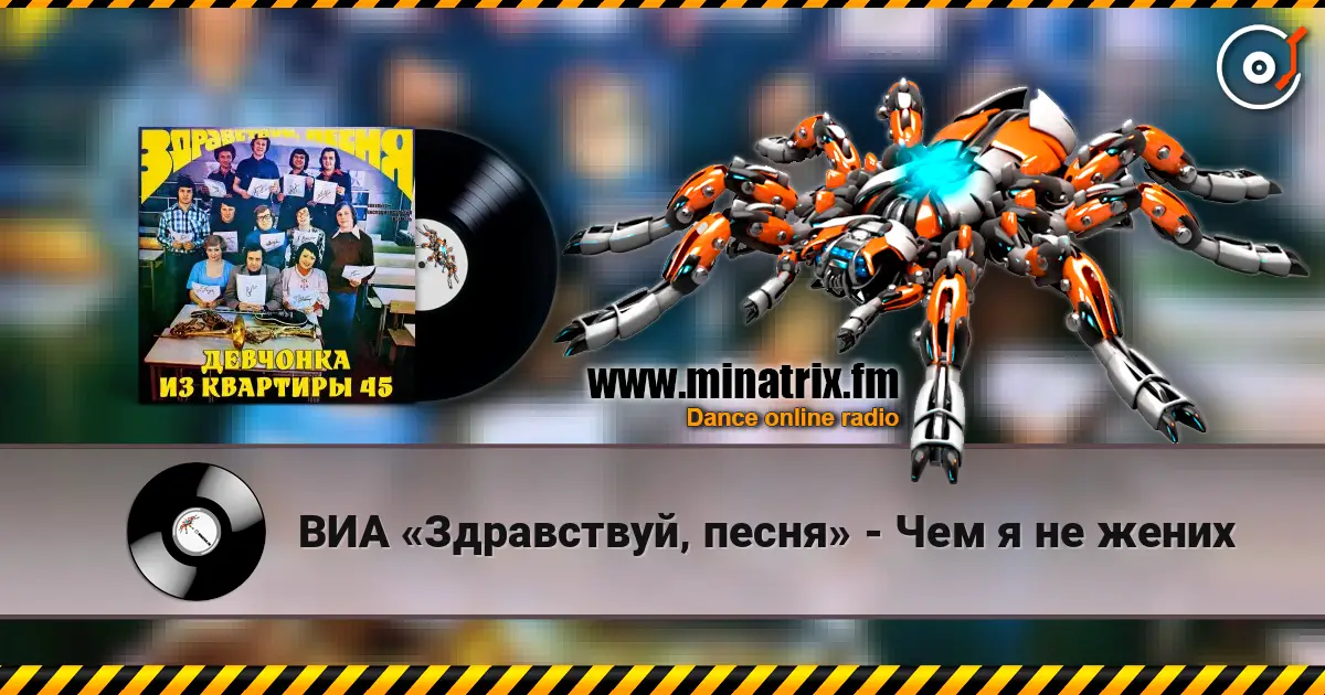 ВИА «Здравствуй‚ песня» - Чем я не жених écouter en ligne en haute qualité | Minatrix.FM