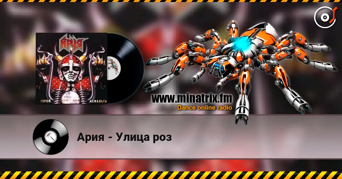Ария - Улица роз écouter en ligne en haute qualité | Minatrix.FM