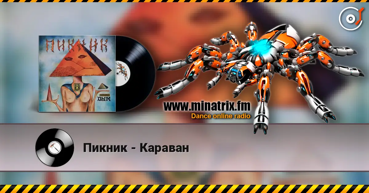 Пикник - Караван écouter en ligne en haute qualité | Minatrix.FM